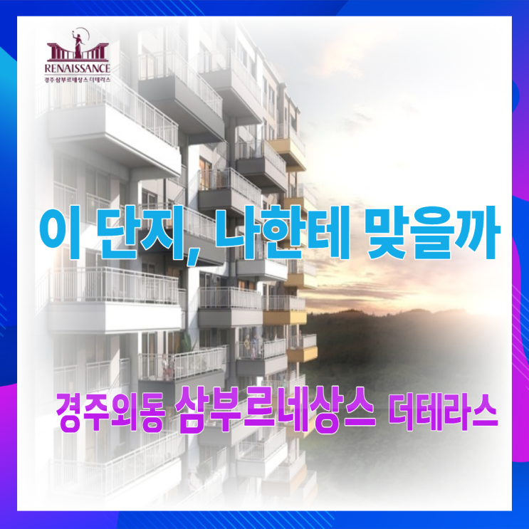  오랜만에 다시 방문한 경주 외동, 삼부 르네상스 더 테라스를 다시 보게 된 이유