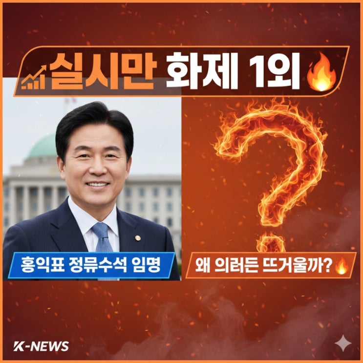  ‘실시간 화제 1위’급  홍익표 정무수석 임명, 왜 이렇게 뜨거울까? 
