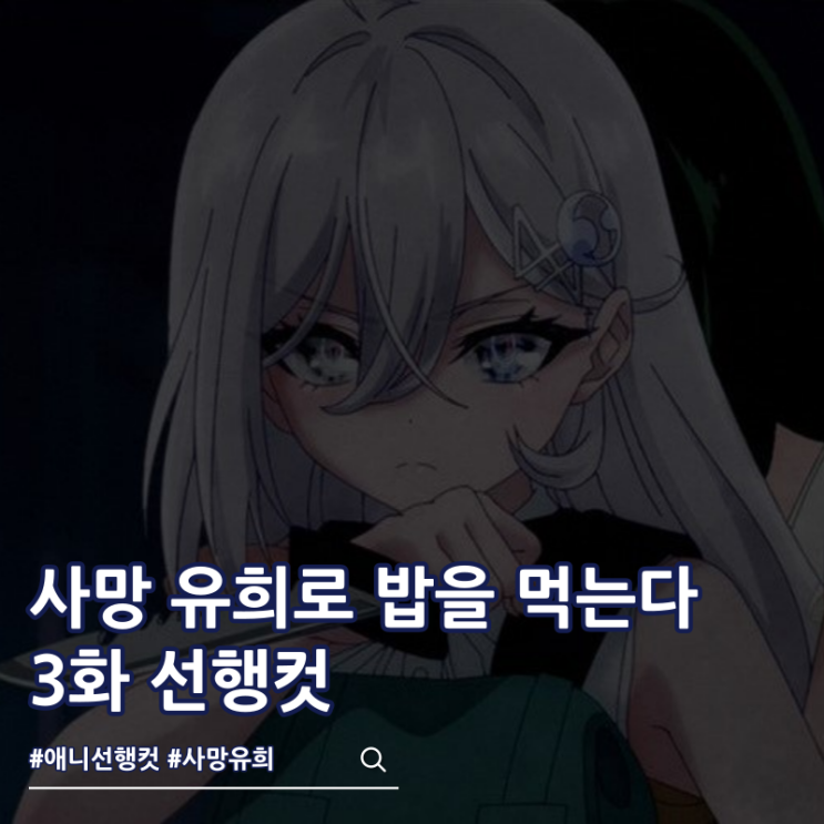  사망 유희로 밥을 먹는다 3화 OTT 애니 보는 곳
