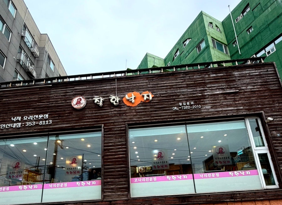 착한낙지 연신내점 사진 4