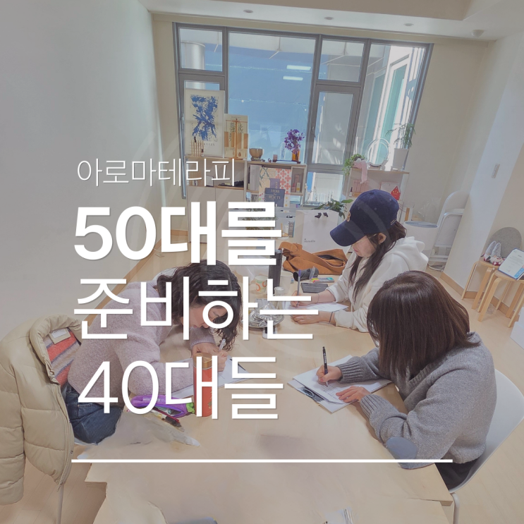  아로마테라피, 50대를 준비하는 40대가 찾은 새로운 도전