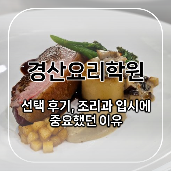  경산요리학원 선택 후기, 조리과 입시에 중요했던 이유