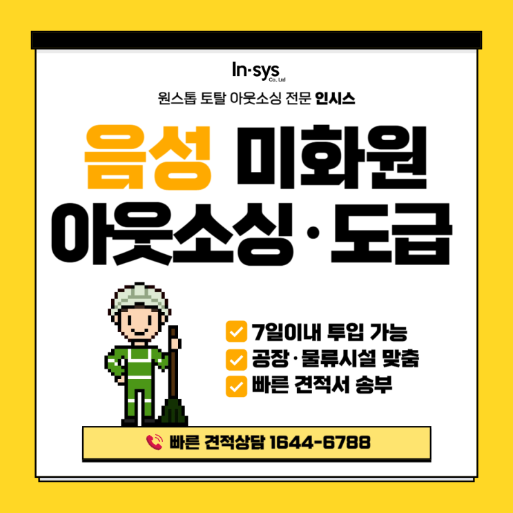  음성 미화원도급업체｜공장·물류시설 맞춤 미화아웃소싱 운영