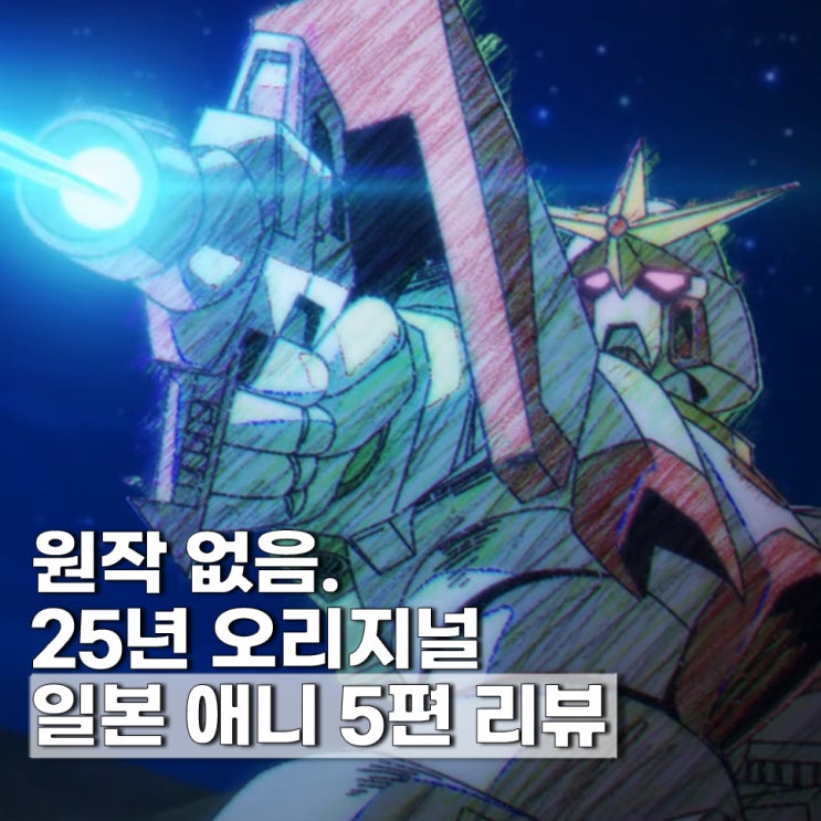  2025년 원작 없는 오리지널 애니 추천 BEST 5