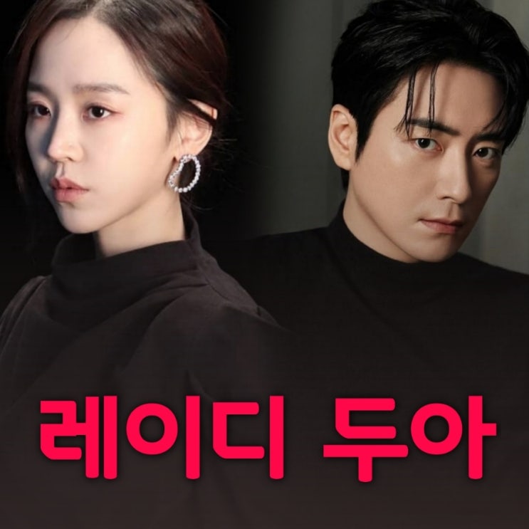 레이디 두아 신혜선 이준혁 드라마 원작 출연진 등장인물 정보 몇부작