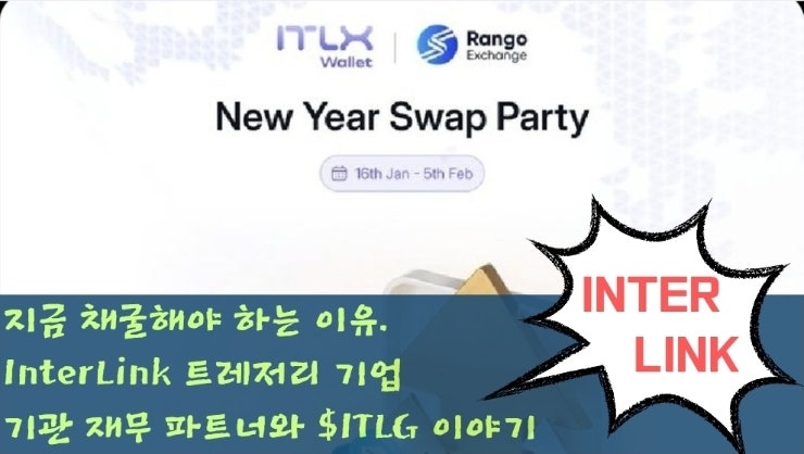  지금 채굴해야 하는 이유. InterLink 트레저리 기업(기관 재무 파트너)과 $ITLG 이야기