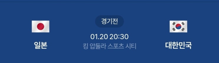 아...<b>닥치고 한일전</b> U-23 아시안컵 준결승 내일 저녁 8시 30분