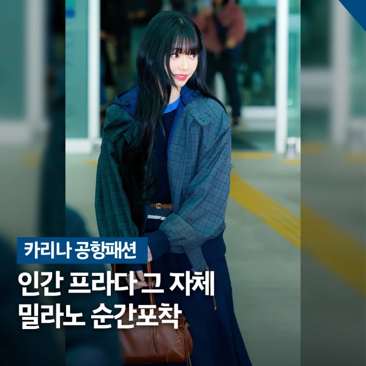  AI 같은 미모.. 카리나, 밀라노 공항패션 쏠린 반응들