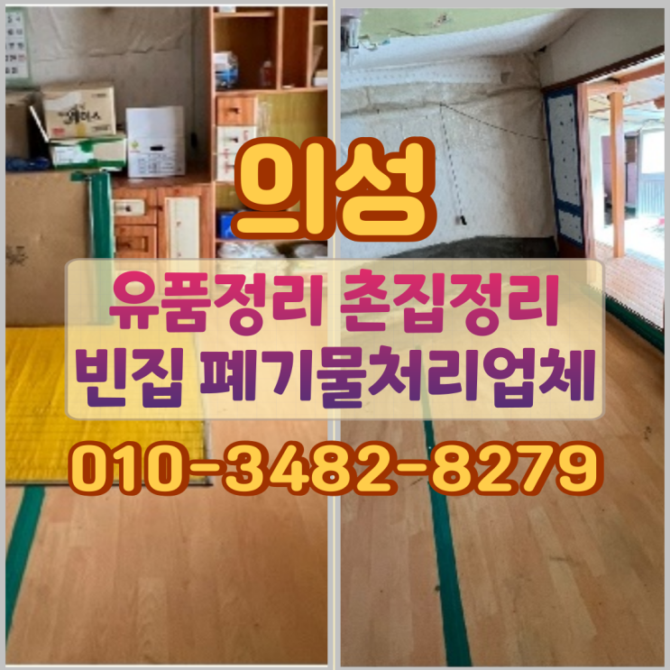  의성유품정리 촌집정리 빈집 폐기물처리 업체
