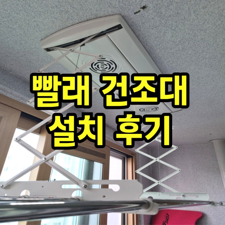  천장건조대 베란다 자동빨래건조대 설치