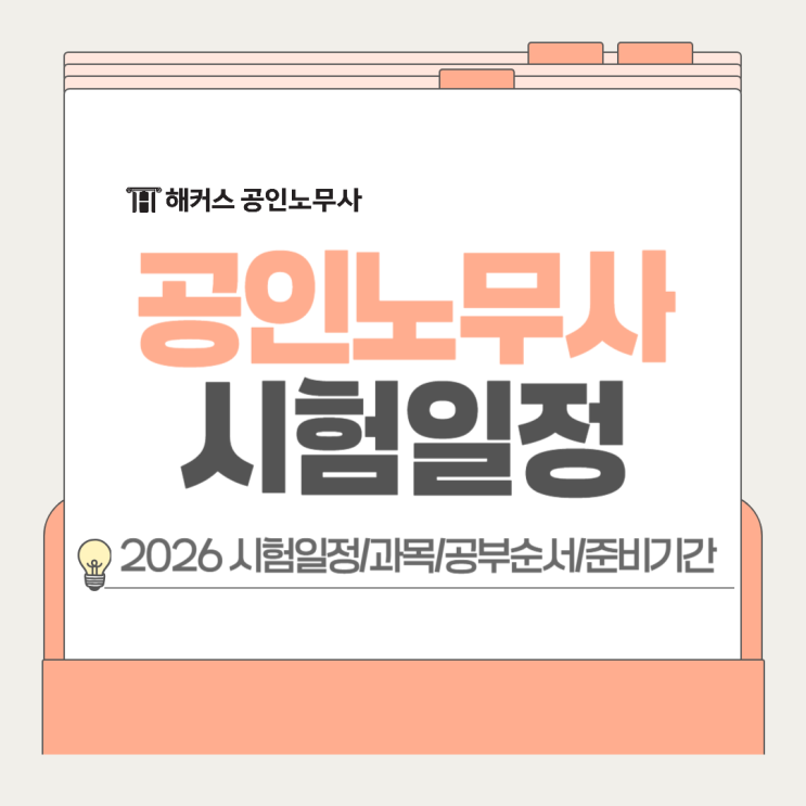  공인노무사 시험일정 2026, 과목 및 공부순서 준비기간