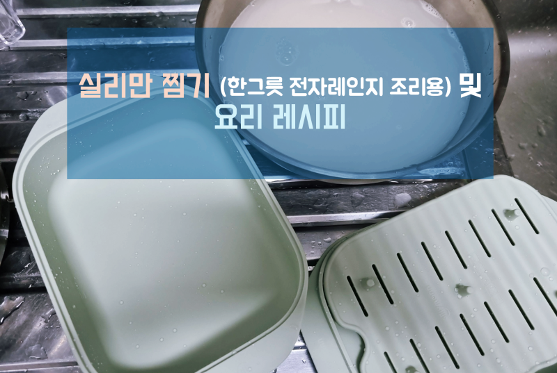 간편하게 요리 뚝딱! 실리만 실리콘 찜기 및 요리 레시피
