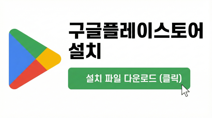  구글 플레이스토어 다운로드 설치하기: 삭제된 앱 3분 만에 완벽 복구