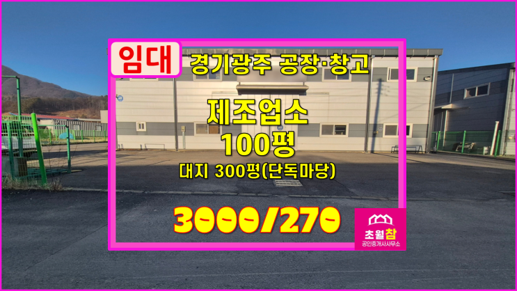  경기광주공장임대 도척면 100평 제조업소 임대 단독공장+대형트+대형트레일러진입