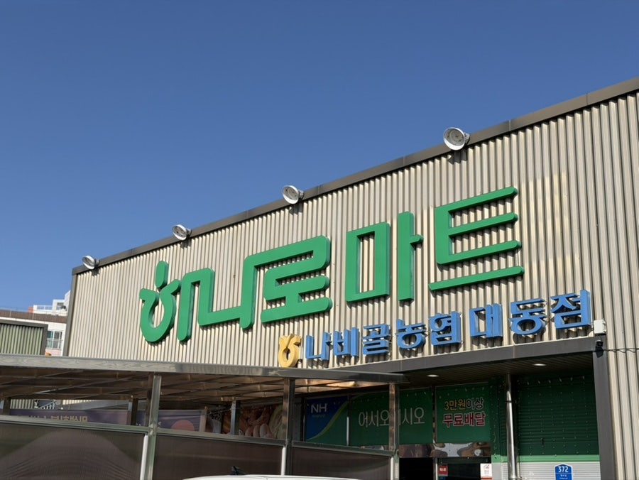 나비골농협하나로마트 나산점 사진 1