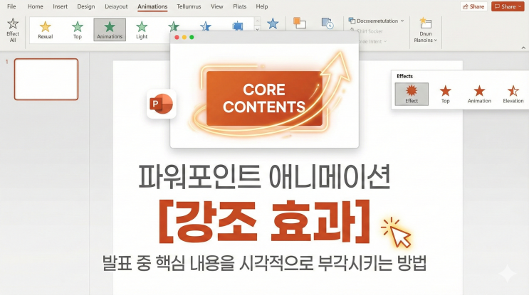  [파워포인트 애니메이션] 강조 효과 - 발표 중 핵심 내용을 시각적으로 부각시키는 방법
