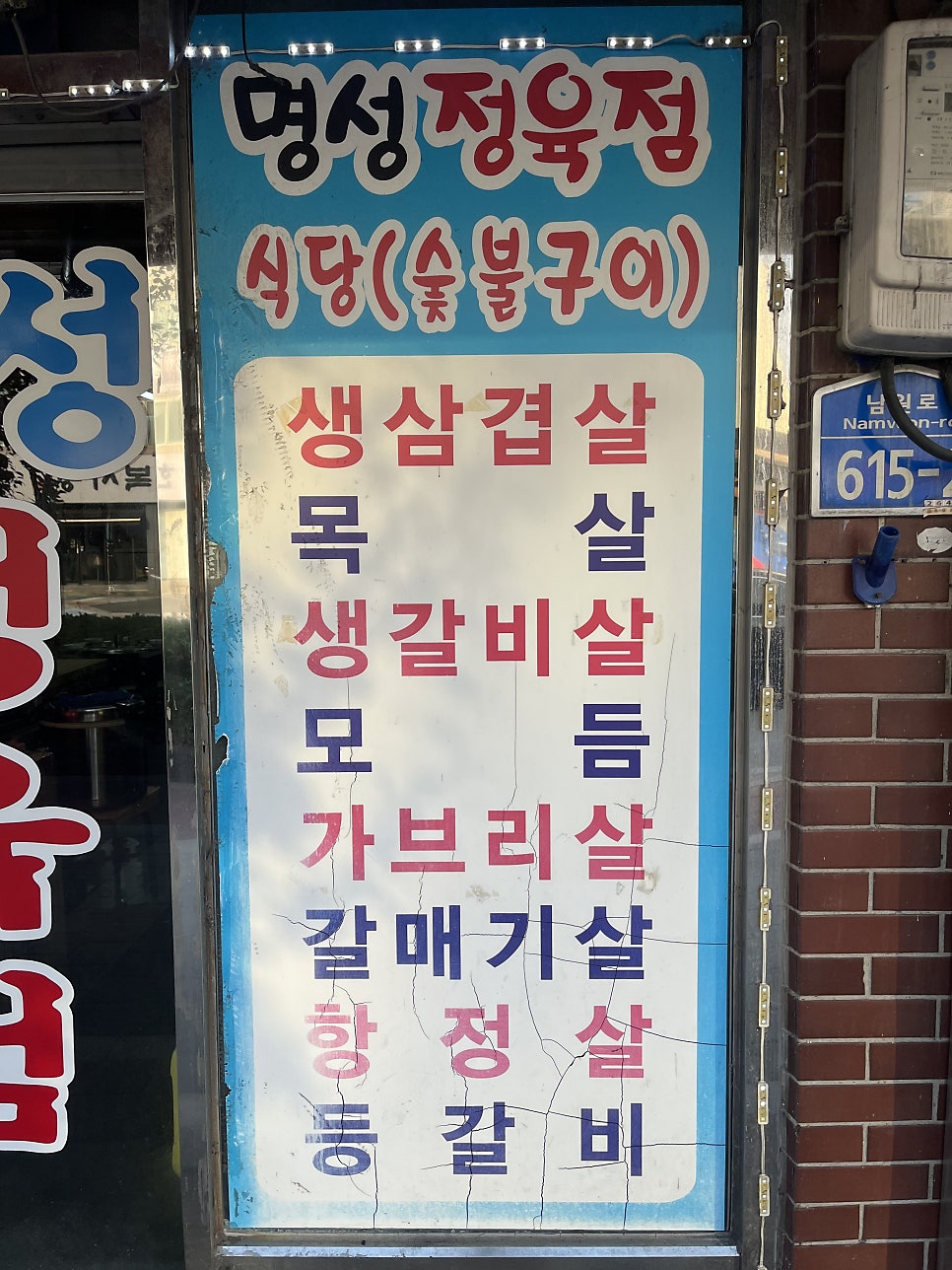 명성숯불구이정육점 사진 2