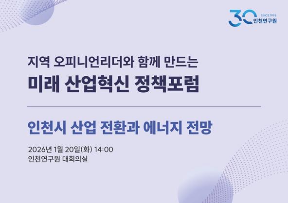 인천연구원 '미래 산업혁신 정책포럼' 본격 출범