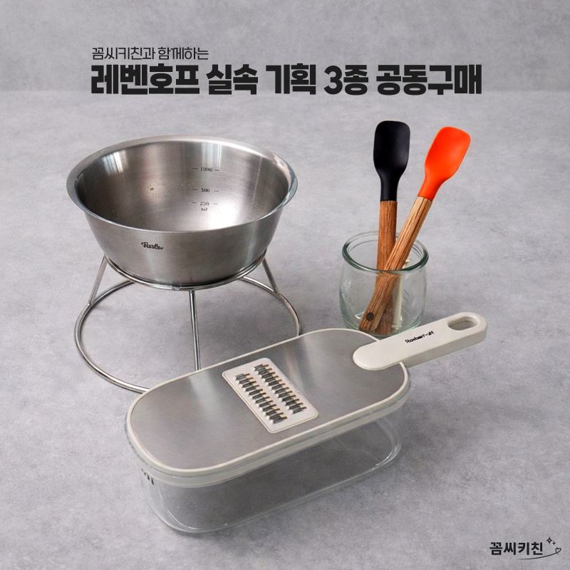 [공동구매] 레벤호프 쿠킹볼 스탠드, 채칼, 미니스페츌라 세일 + 특징, 구성, 할인 정보