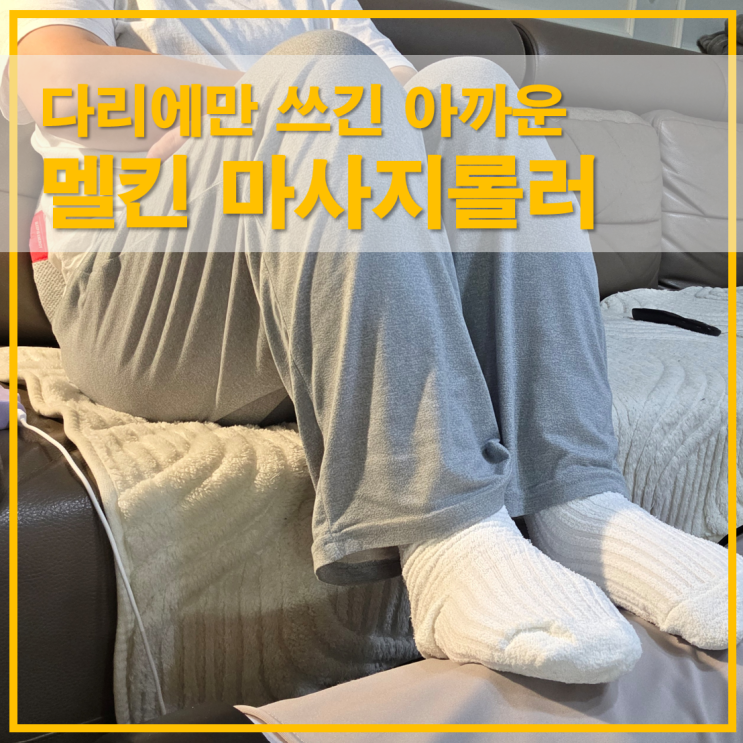  멜킨 마사지롤러 다리돌돌이 임산부다리마사지 상체 활용