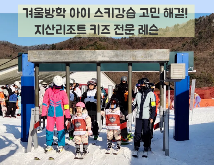  겨울방학 아이 스키강습 고민 해결! 지산리조트 키즈 전문 레슨 총정리