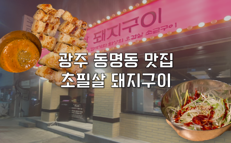  [광주 동구] 부산 껍데기 맛집 초필살돼지구이 동명동 상륙