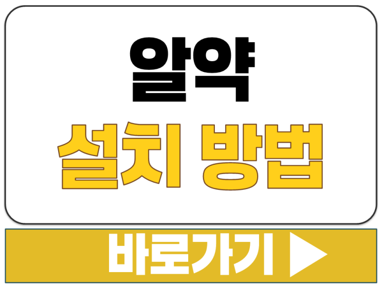  알약 AlYac 무료 PC 백신 윈도우 최신 버전 개인용 설치 파일 다운로드 방법 주소