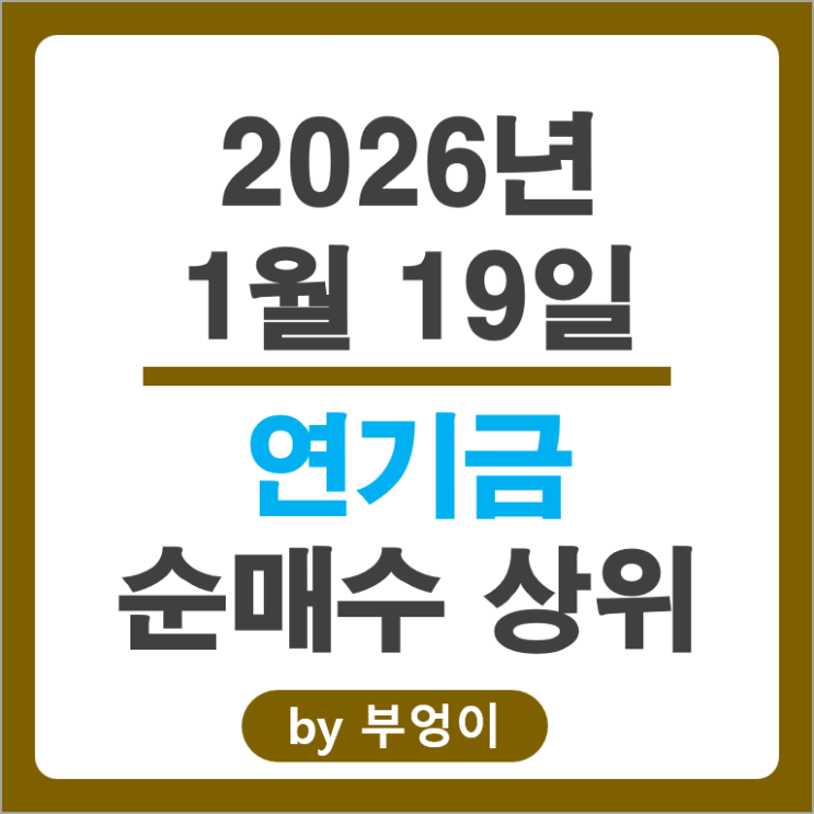 연기금 순매수 국내 주식 순위 기아자동차 대덕전자 주가