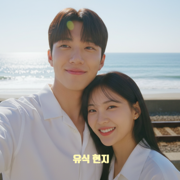  환승연애4 현지 유식 최종 선택 맞다! 최커 현커 스포! 지금 사귀는 중 지인 인스타 인증글 게시