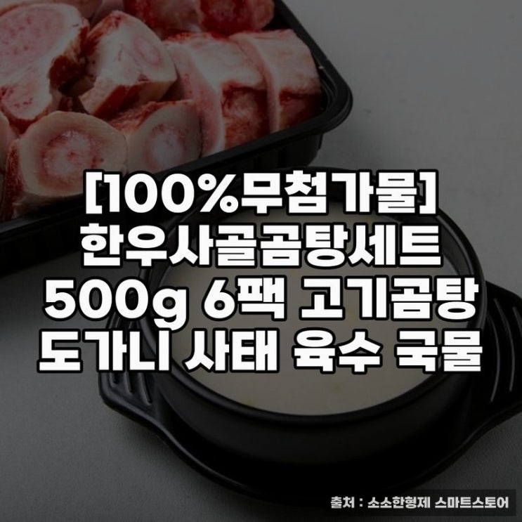  100%무첨가 한우사골곰탕세트로 건강하게 집밥 즐기기
