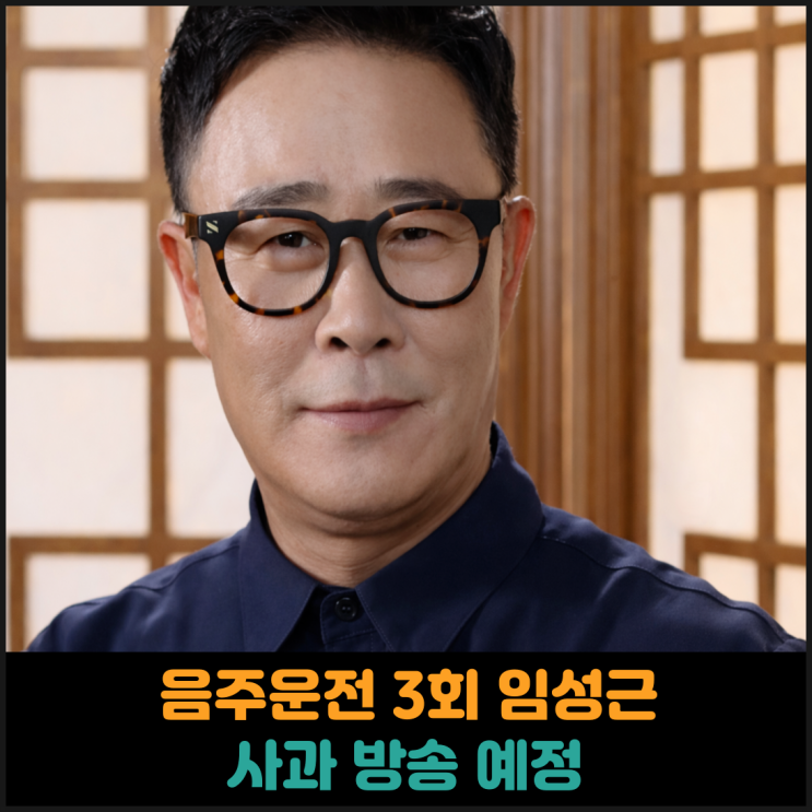  음주운전 3회 임성근, 사과 방송 예정