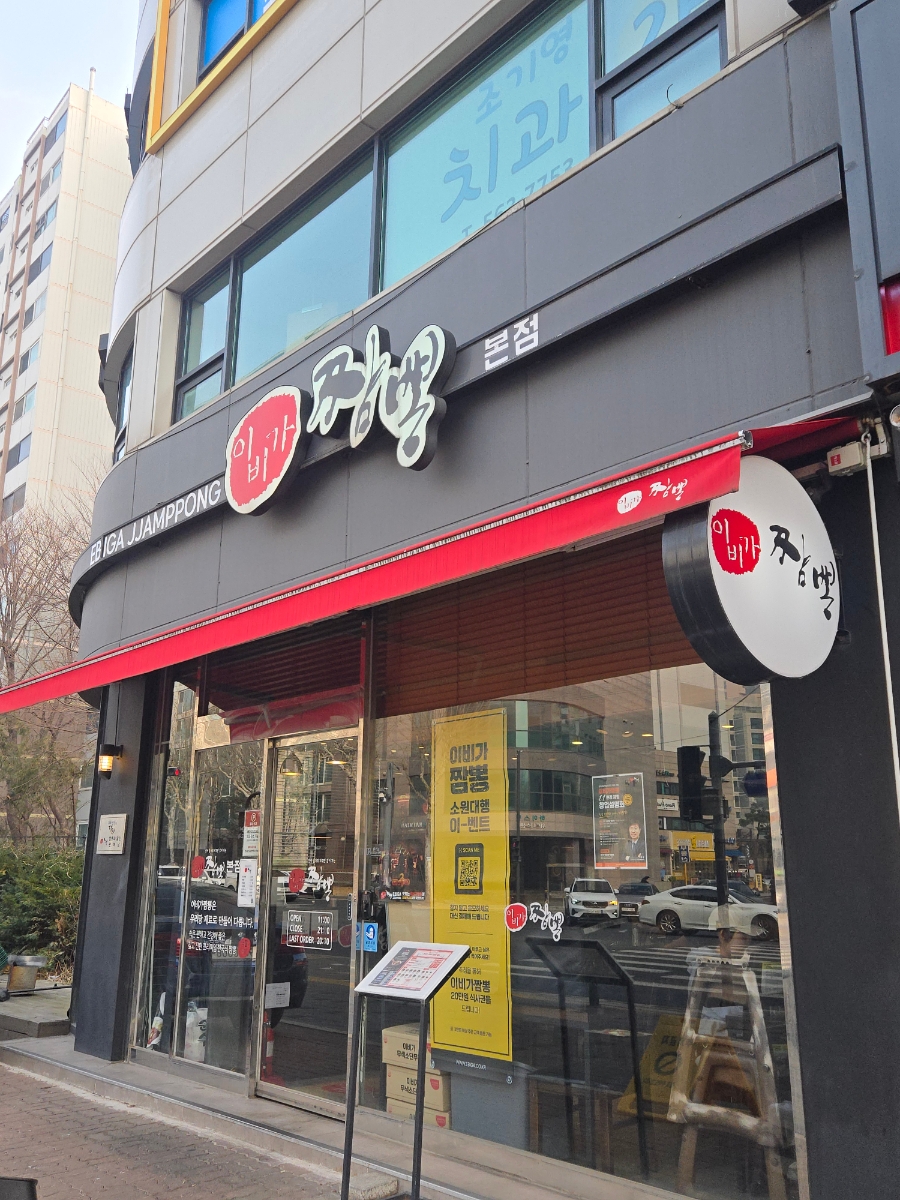이비가짬뽕 대치본점 사진 2
