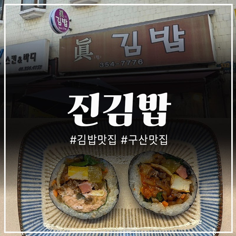 김밥맛집/은평맛집/진김밥 솔직 리뷰