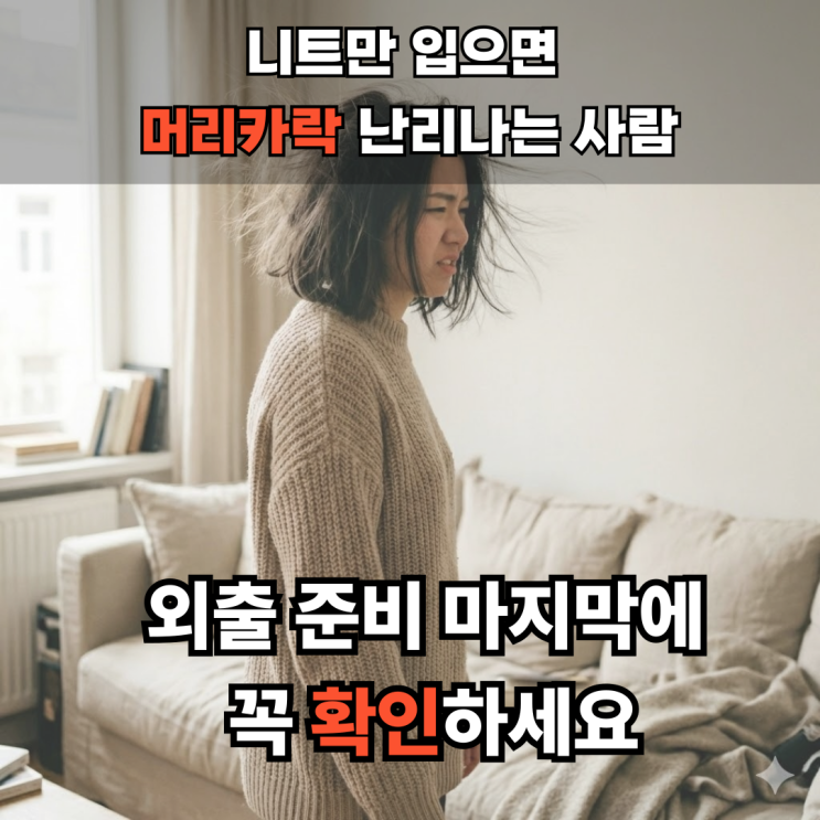  정전기 없애는 법, 니트 입기 전 “30초” 차이가 이렇게 크다고요?