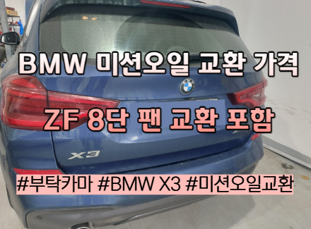 BMW 미션오일 교환 비용 얼마일까?｜ZF 8단 미션오일 팬 교환 가격 공개