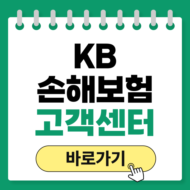 KB손해보험 고객센터 전화번호 상담원 연결