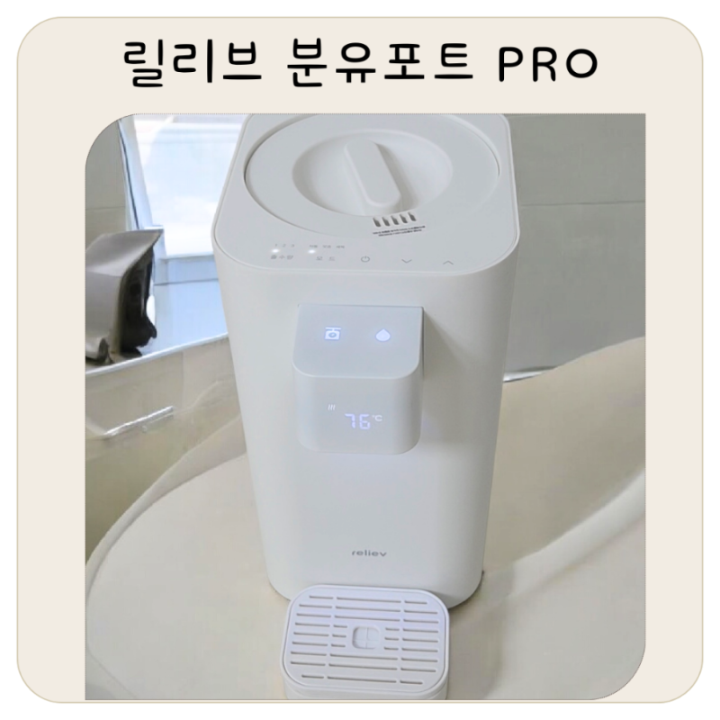 릴리브 분유포트 PRO 솔직후기 저울출수로 분유타기 스트레스 줄인 연년생맘 육아템 추천