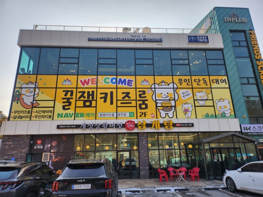 꿀잼키즈룸 충주점 사진 1