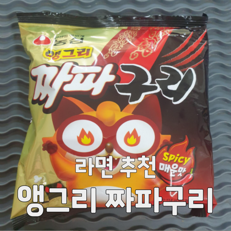 농심 앵그리 짜파구리 이마트 구매 후기! 매운맛 짜파구리 솔직 리뷰
