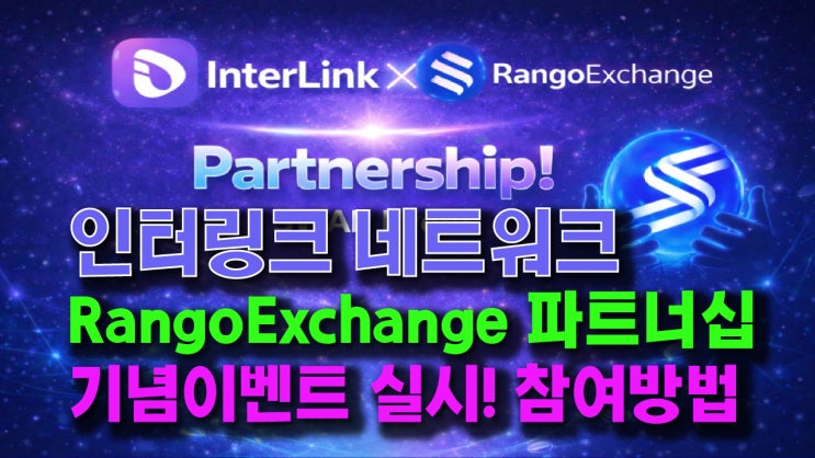  인터링크 x RangoExchange 파트너십 발표! 기념이벤트 실시! 실제 이벤트 참여방법!