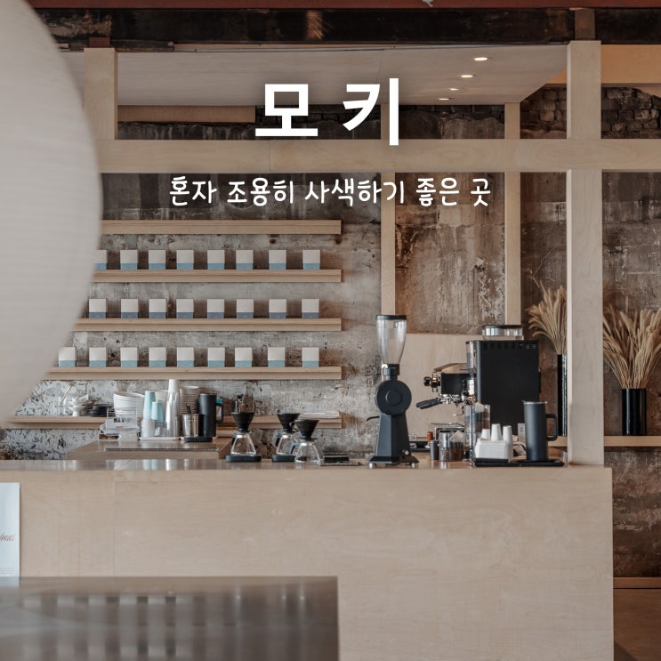  모키 문래, 혼자 조용히 사색하기 좋은 곳