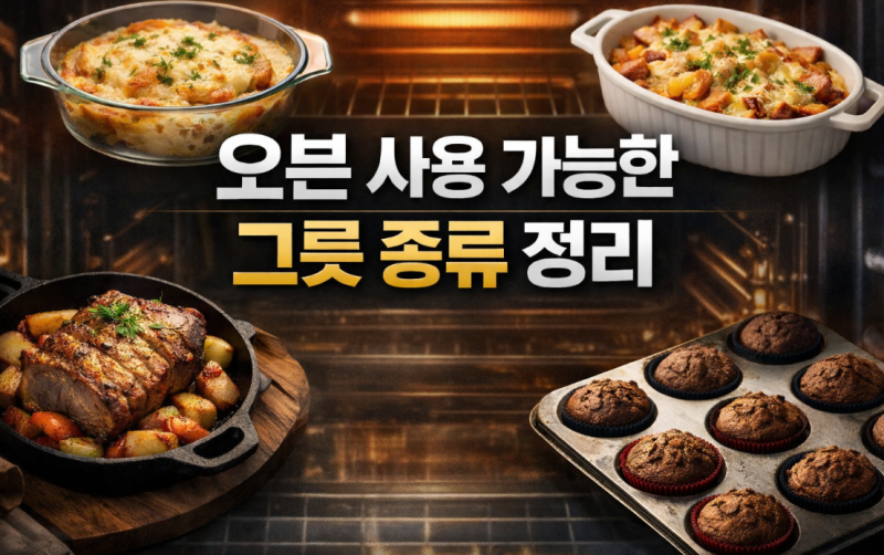 오븐 사용 가능한 그릇 종류 정리