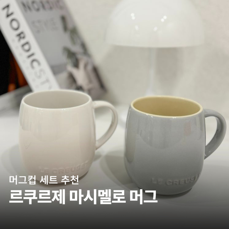르쿠르제 머그컵 세트 마시멜로 가격 할인 색상 추천