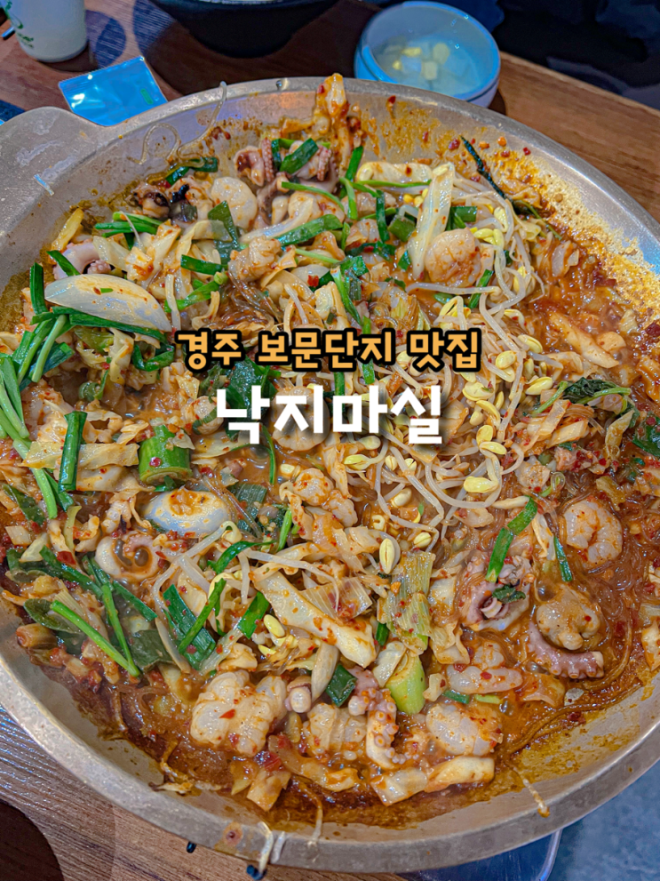 경주 보문단지 맛집 경주월드 근처 낙곱새에 진심이었던 낙지마실