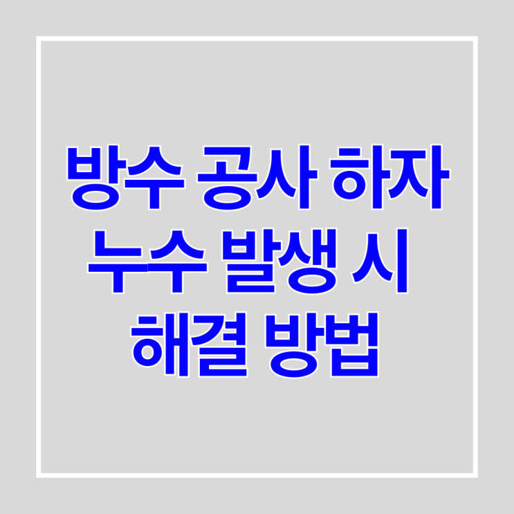  방수 공사 하자로 누수 발생시 해결 방법