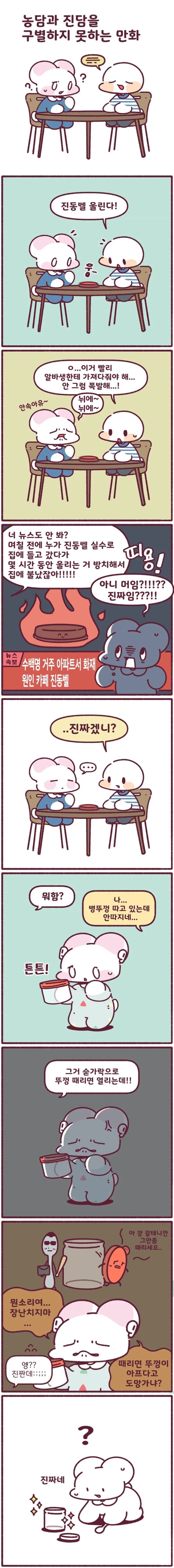  농담과 진담을 구분하지 못하는 사람.manhwa