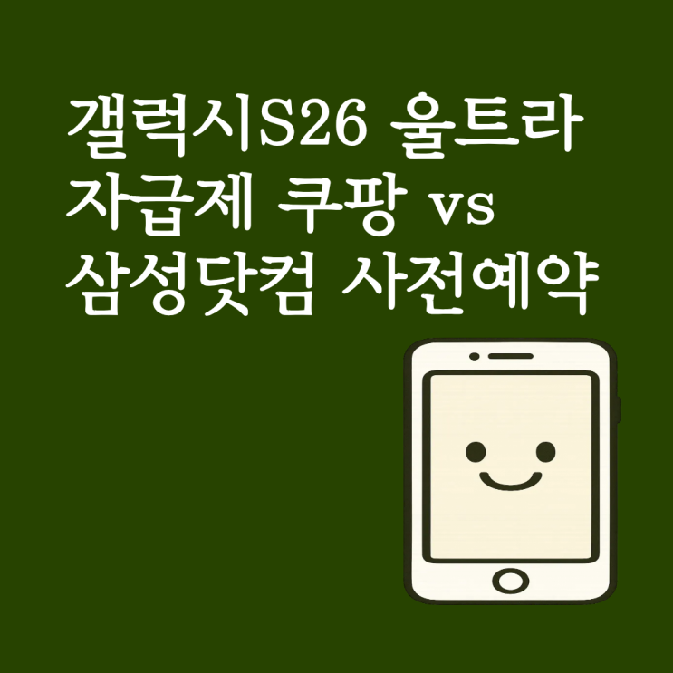  S26 울트라 자급제 쿠팡 vs 삼성닷컴 사전예약 혜택 전격 비교