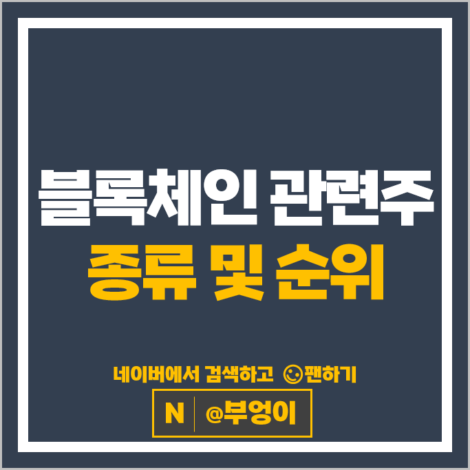 블록체인관련주 대장주 카카오 주가 SK텔레콤 라온시큐어 주식