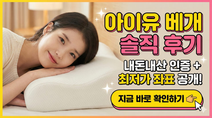  아이유 베개 내돈내산 후기: 목 뻐근함 3일 만에 잡은 '깊은잠 베개' 사용법