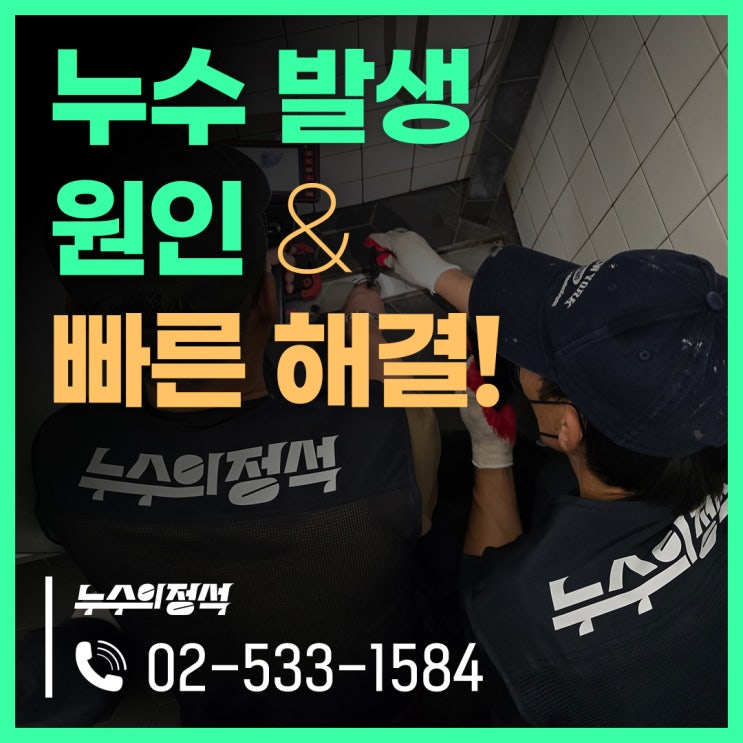  [누수의정석] 누수 발생 원인? 갑자기 생긴 누수, 빠르게 해결하기!